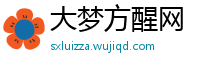 大梦方醒网